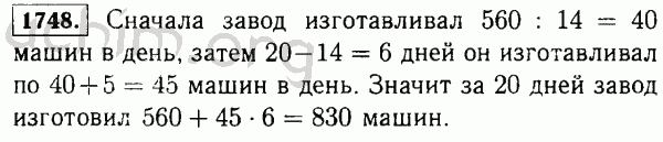 Завод за месяц выпустил. За первые 14 рабочих дней завод изготовил 560 стиральных. Математика 5 класс номер 1748. За первые 14 рабочих дней. За 14 дней завод изготовил 560 стиральных машин.