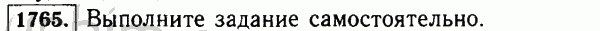 Номер 1765 - Решебник по математике 5 класс Виленкин