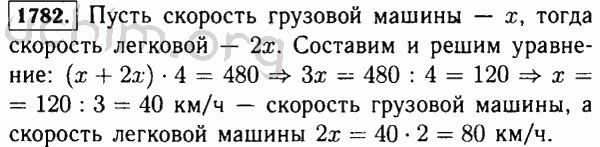 Скорость грузовика составляет. Гдз по математике 5 класс номер 1782. Скорость грузовика составила 5/7 скорости. Скорость грузовика составила 5/7 скорости легковой автомашины.