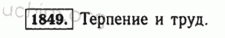 Номер 1849 - Решебник по математике 5 класс Виленкин