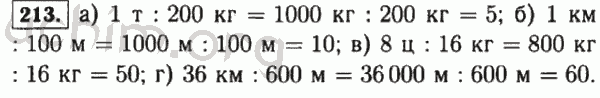 Номер 213 - Решебник по математике 5 класс Виленкин