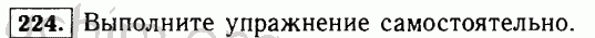 Номер 224 - Решебник по математике 5 класс Виленкин