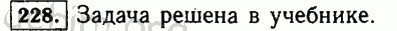 Номер 228 - Решебник по математике 5 класс Виленкин