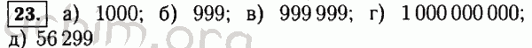Номер 23 - Решебник по математике 5 класс Виленкин