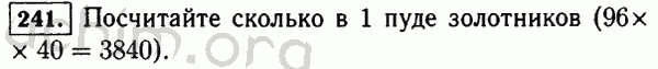 Номер 241 - Решебник по математике 5 класс Виленкин