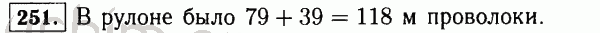 Номер 251 - Решебник по математике 5 класс Виленкин