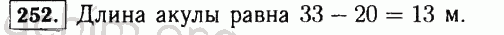 Номер 252 - Решебник по математике 5 класс Виленкин