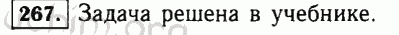Номер 267 - Решебник по математике 5 класс Виленкин