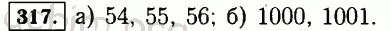 Номер 317 - Решебник по математике 5 класс Виленкин