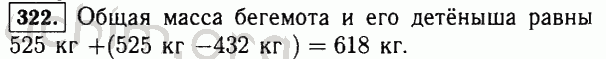Номер 322 - Решебник по математике 5 класс Виленкин