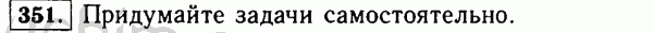 Номер 351 - Решебник по математике 5 класс Виленкин