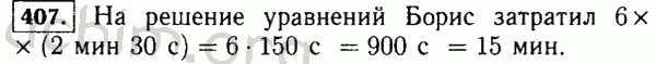 Номер 407 - Решебник по математике 5 класс Виленкин