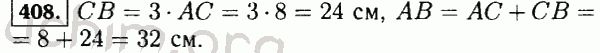 Номер 408 - Решебник по математике 5 класс Виленкин