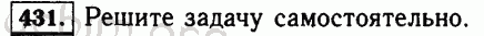 Номер 431 - Решебник по математике 5 класс Виленкин