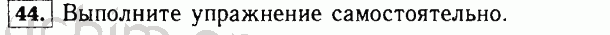 Номер 44 - Решебник по математике 5 класс Виленкин