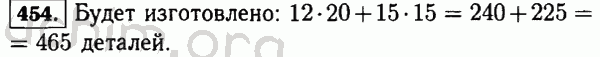 Номер 454 - Решебник по математике 5 класс Виленкин
