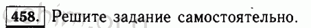 Номер 458 - Решебник по математике 5 класс Виленкин