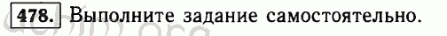 Номер 478 - Решебник по математике 5 класс Виленкин
