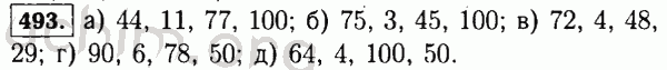 Номер 493 - Решебник по математике 5 класс Виленкин