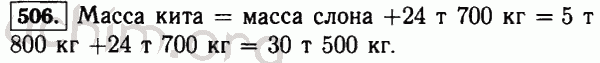 Номер 506 - Решебник по математике 5 класс Виленкин