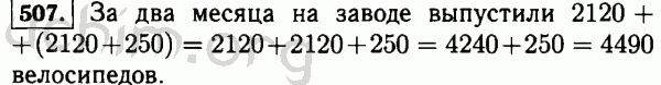 Номер 507 - Решебник по математике 5 класс Виленкин