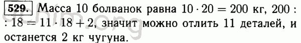 Номер 529 - Решебник по математике 5 класс Виленкин