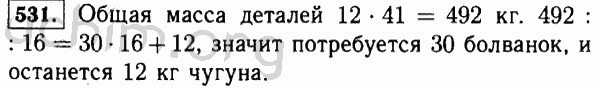 Номер 531 - Решебник по математике 5 класс Виленкин