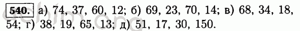 Номер 540 - Решебник по математике 5 класс Виленкин