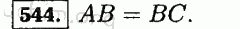 Номер 544 - Решебник по математике 5 класс Виленкин