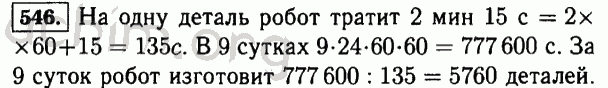 Номер 546 - Решебник по математике 5 класс Виленкин