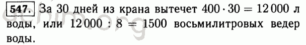 Номер 547 - Решебник по математике 5 класс Виленкин