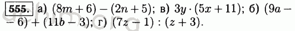 Номер 555 - Решебник по математике 5 класс Виленкин