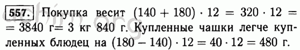 Номер 557 - Решебник по математике 5 класс Виленкин