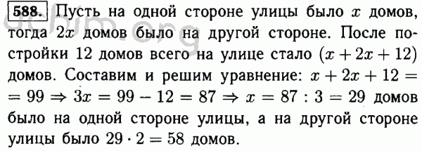 Решебник 5 класс математика виленкин 2023. На одной стороне улицы вдвое больше домов чем. Математика 5 класс номер 588. Номер 588 по математике 5 класс Виленкин. Математика 5 класс 1 часть номер 588 Виленкин.