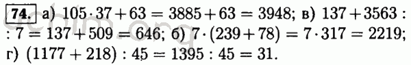 Номер 74 - Решебник по математике 5 класс Виленкин