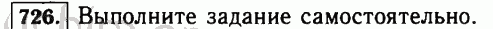 Номер 726 - Решебник по математике 5 класс Виленкин
