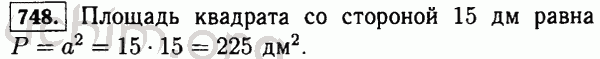 Номер 748 - Решебник по математике 5 класс Виленкин