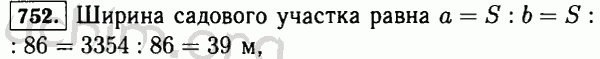 Номер 752 - Решебник по математике 5 класс Виленкин