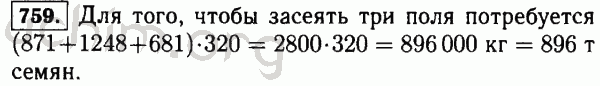Номер 759 - Решебник по математике 5 класс Виленкин