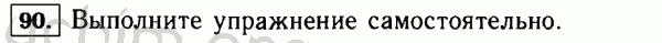 Номер 90 - Решебник по математике 5 класс Виленкин