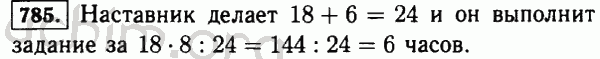 Номер 785 - Решебник по математике 5 класс Виленкин