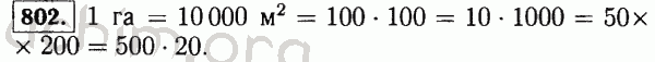Номер 802 - Решебник по математике 5 класс Виленкин