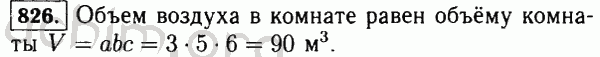 Номер 826 - Решебник по математике 5 класс Виленкин