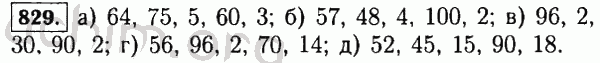 Номер 829 - Решебник по математике 5 класс Виленкин
