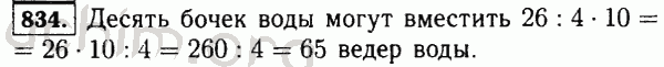 Номер 834 - Решебник по математике 5 класс Виленкин