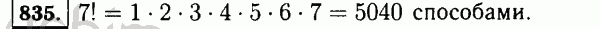 Номер 835 - Решебник по математике 5 класс Виленкин