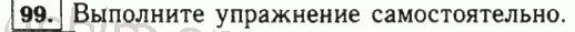 Номер 99 - Решебник по математике 5 класс Виленкин