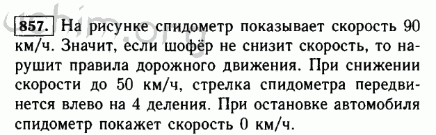 Номер 857 - Решебник по математике 5 класс Виленкин