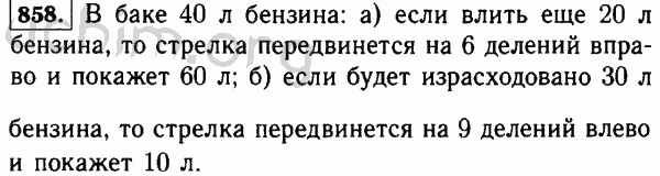 Номер 858 - Решебник по математике 5 класс Виленкин