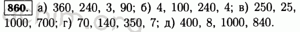 Номер 860 - Решебник по математике 5 класс Виленкин